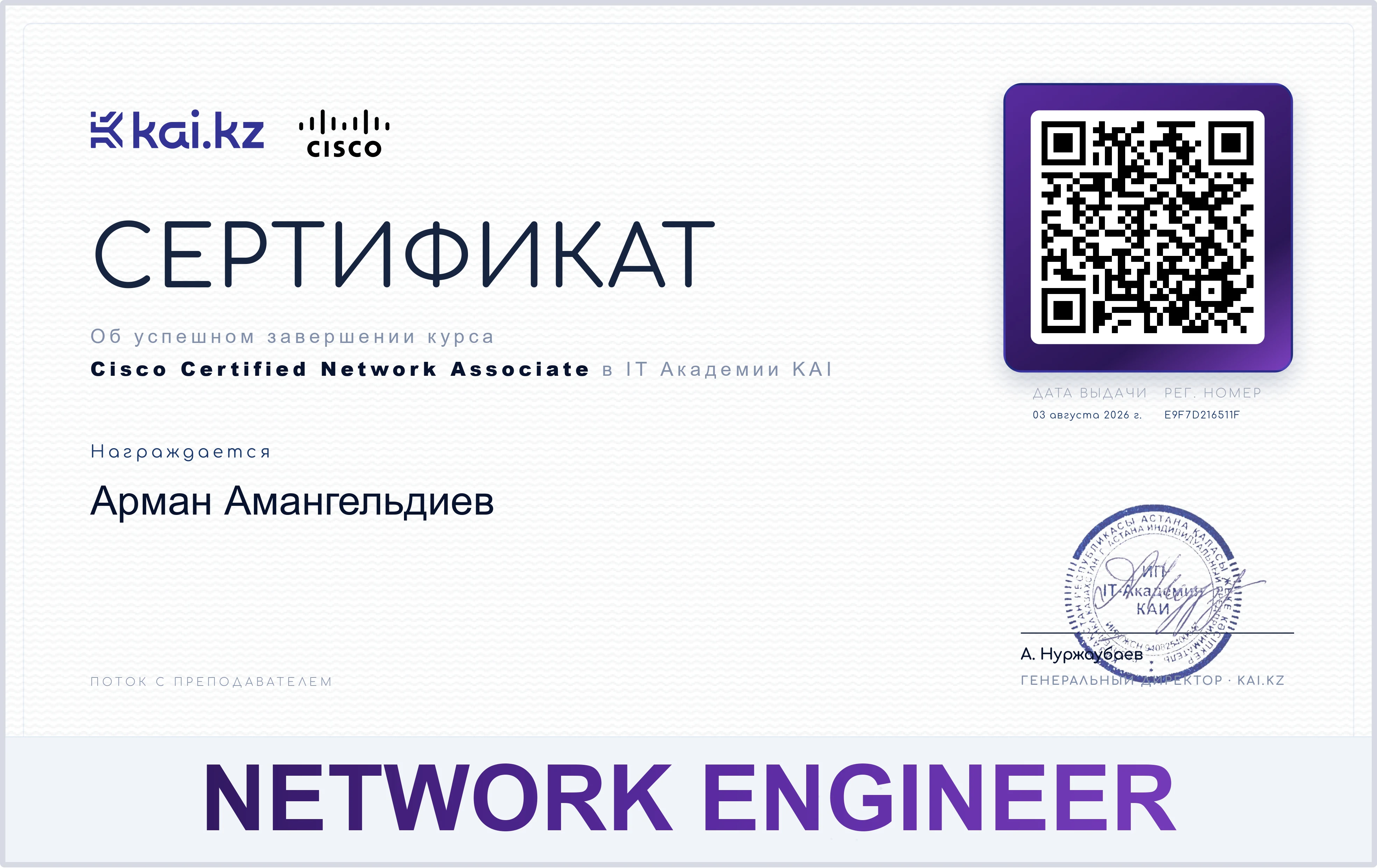 Пример сертификата выпускника курса «Сетевой инженер»